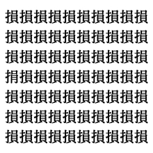 【漢字探しクイズ Vol.277】ずらっと並んだ「損」の中にまぎれた別の漢字一文字は？