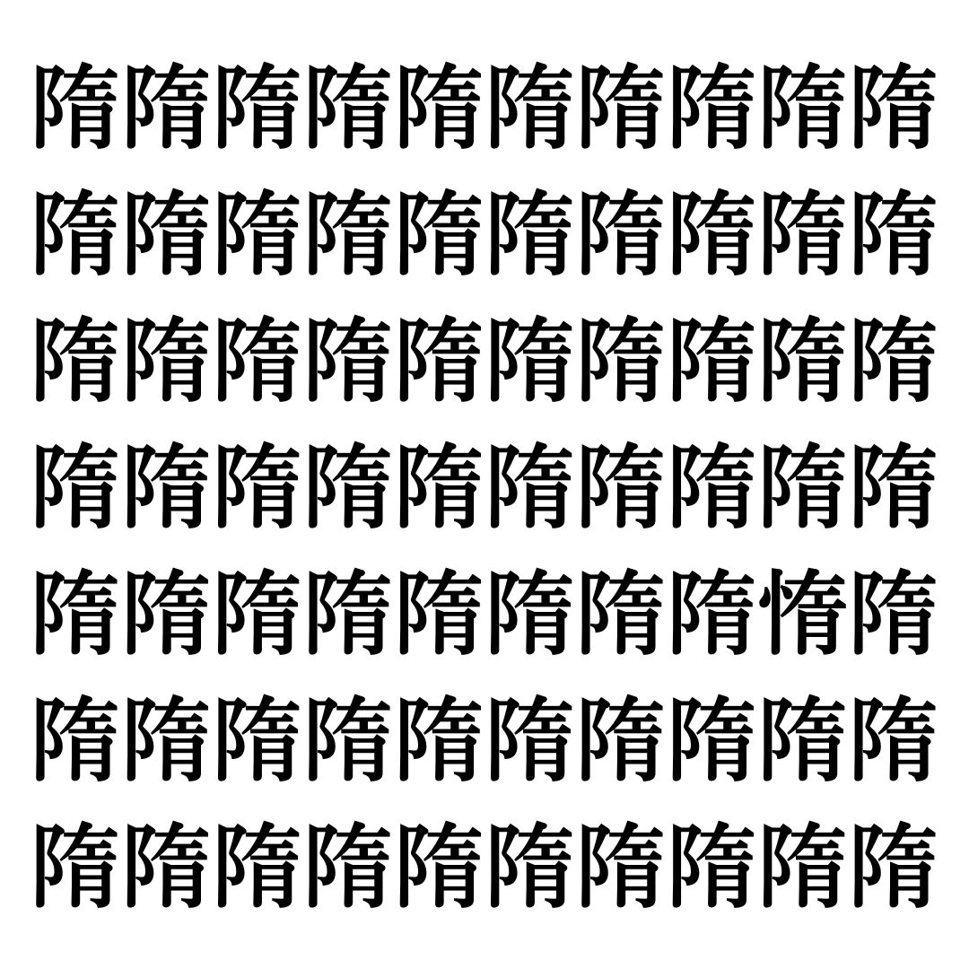 【漢字探しクイズ Vol.298】ずらっと並んだ「隋」の中にまぎれた別の漢字一文字は？
