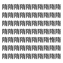 【漢字探しクイズ Vol.298】ずらっと並んだ「隋」の中にまぎれた別の漢字一文字は？