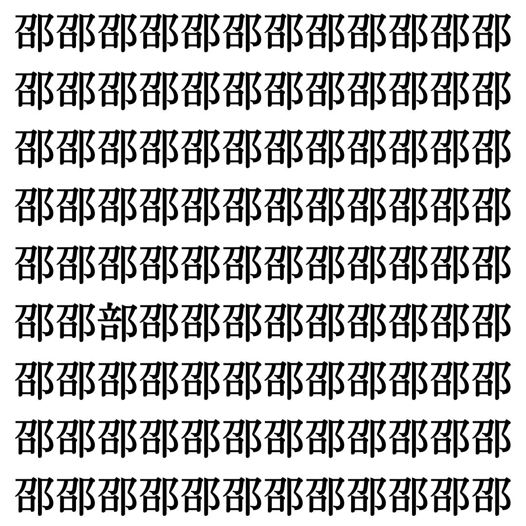 【漢字探し】ずらっと並んだ「邵」の中にまぎれた別の漢字一文字は？