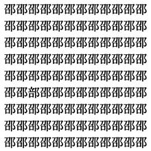 【漢字探し】ずらっと並んだ「邵」の中にまぎれた別の漢字一文字は？