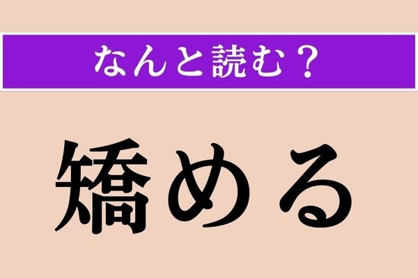 【難読漢字】「矯める」正しい読み方は？「角を矯めて牛を殺す」ということわざ、ご存じですか？