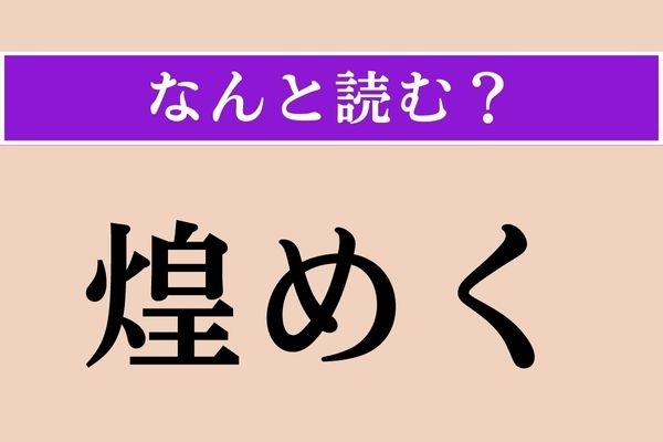 【難読漢字】「煌めく」正しい読み方は？ 光り輝く様です