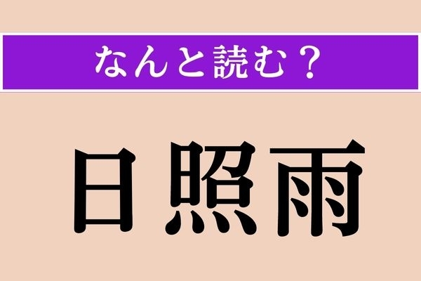 【難読漢字】「日照雨」正しい読み方は？ 日が照っているのに雨が降ることをなんて言う？