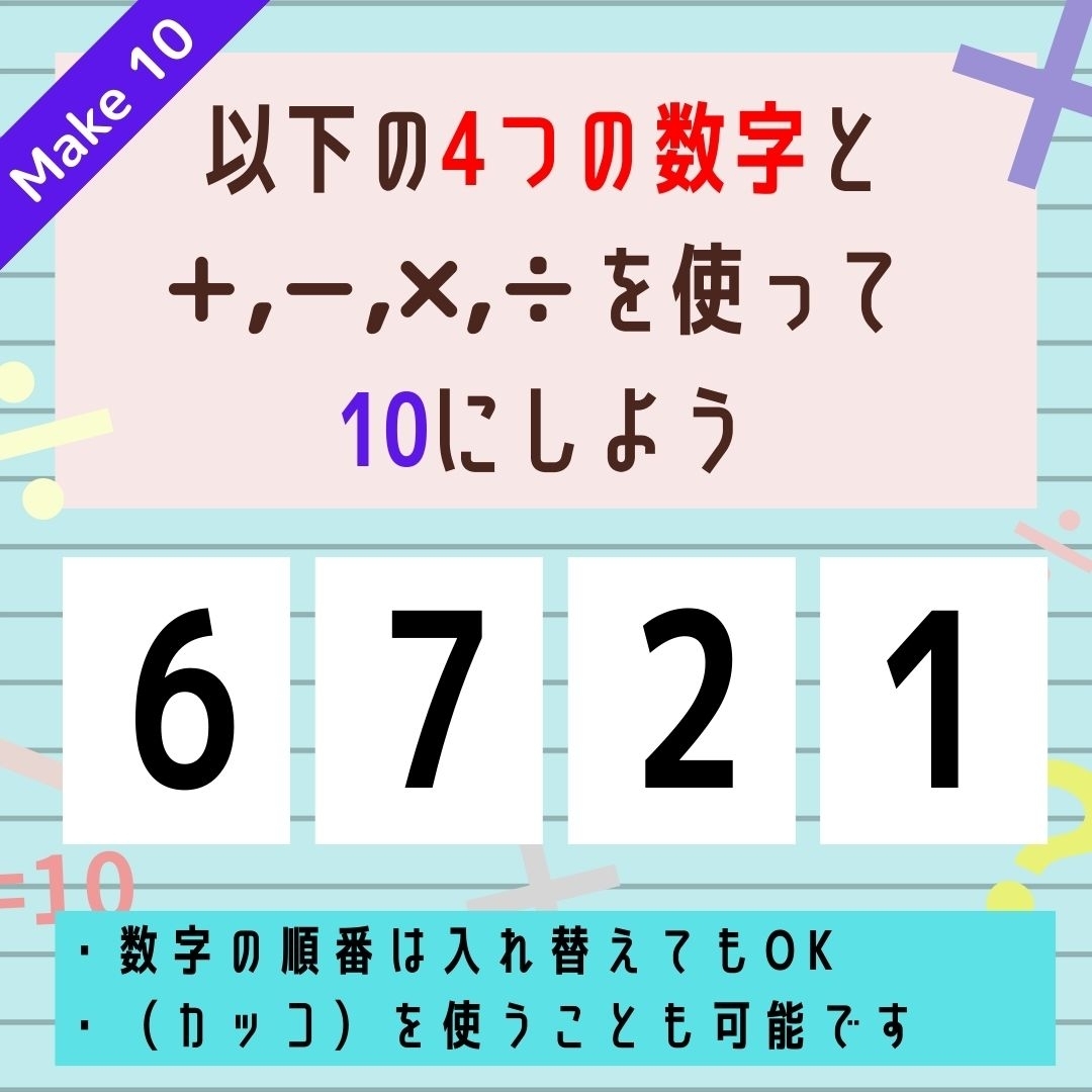 【10にするクイズ Vol.298】「6,7,2,1」を使って、10にしよう