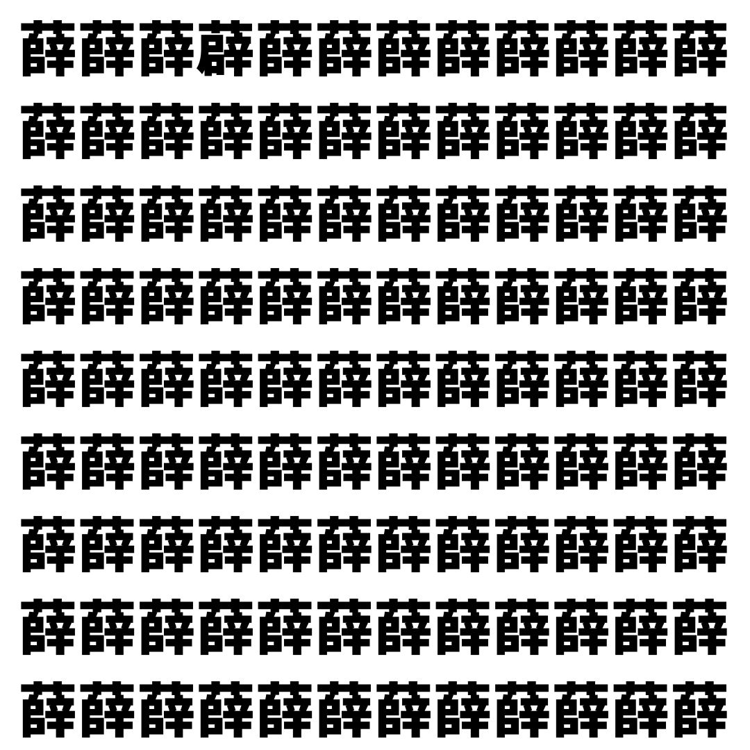 【漢字探し】ずらっと並んだ「薛」の中にまぎれた別の漢字一文字は？