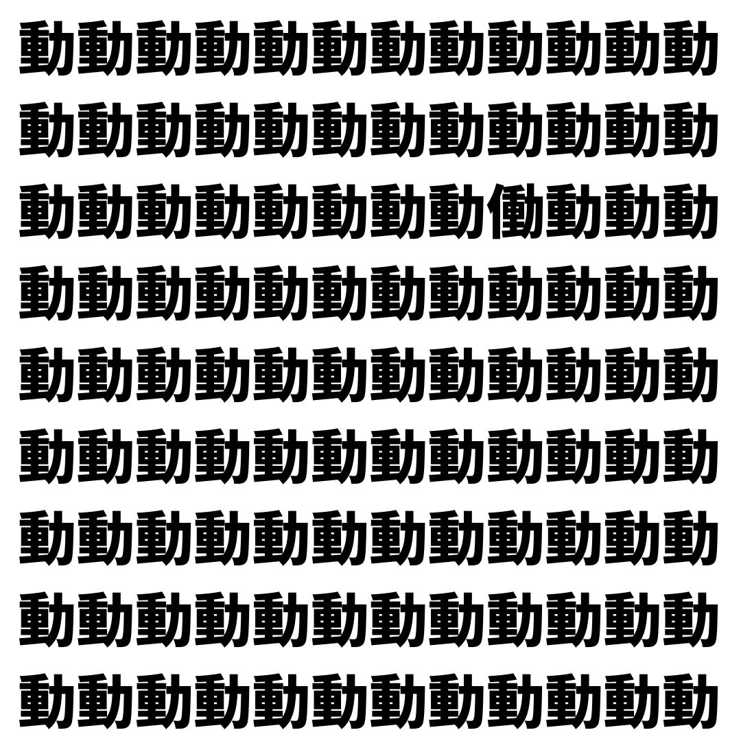 【漢字探し】ずらっと並んだ「動」の中にまぎれた別の漢字一文字は？