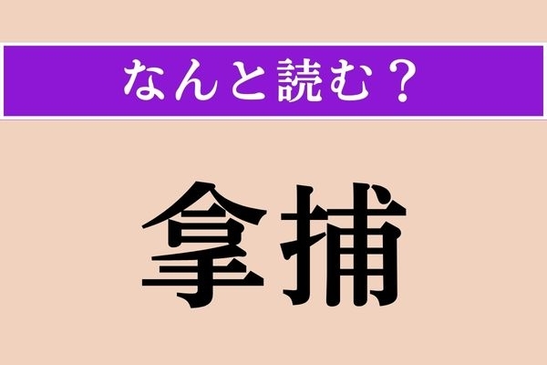 【難読漢字】「拿捕」正しい読み方は？ 船に関連する言葉です