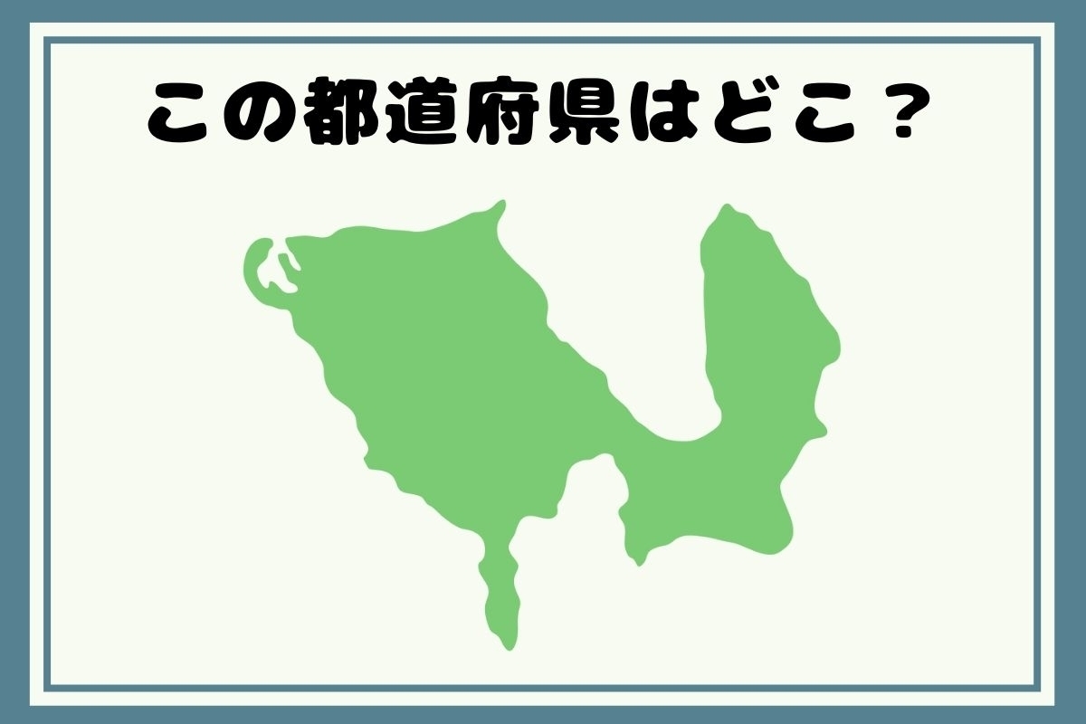 【ヒントあり】反転！都道府県シルエットクイズ＜Vol.54＞