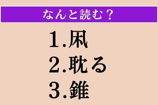 【難読漢字】「凩」「耽る」「錐」読める？