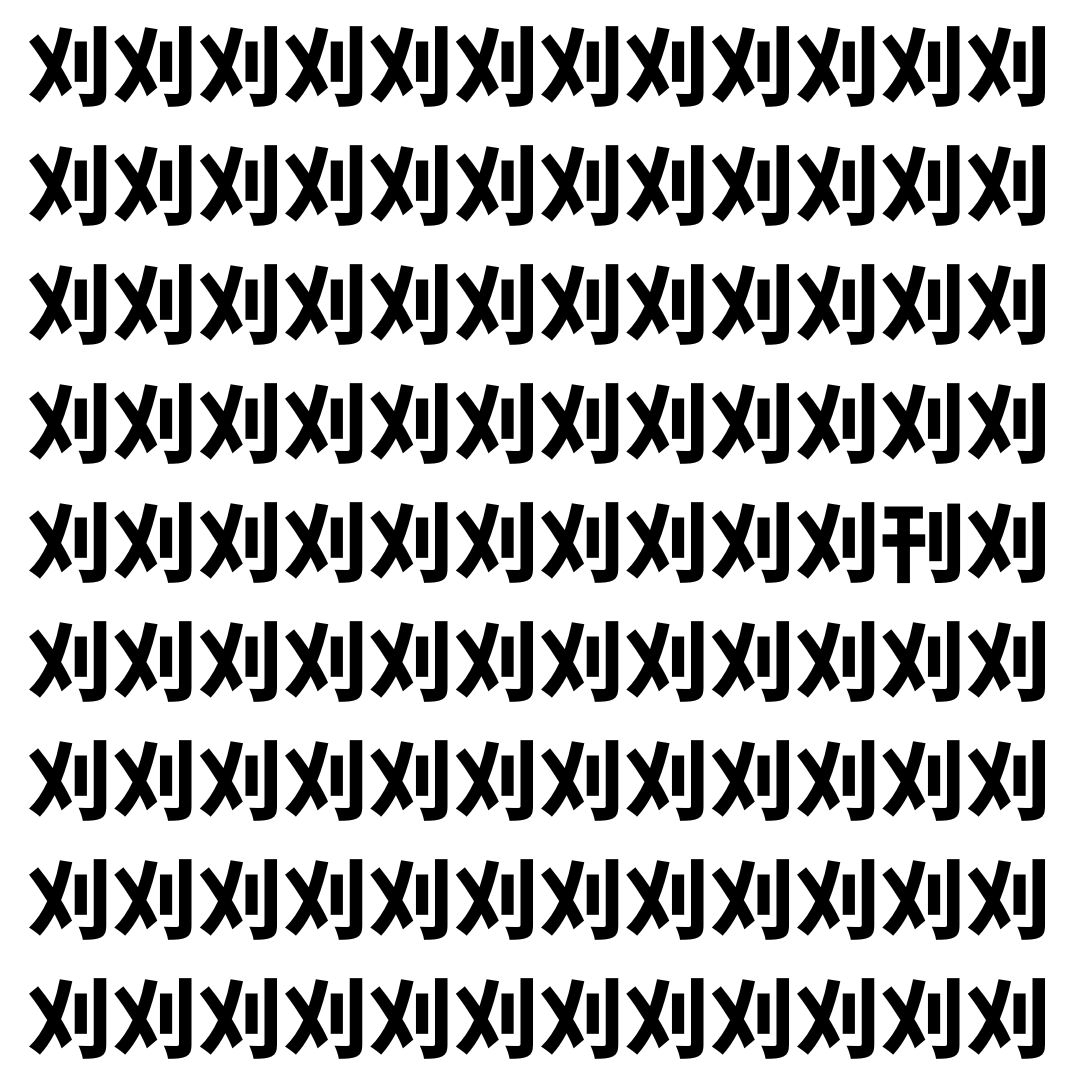 【漢字探し】ずらっと並んだ「刈」の中にまぎれた別の漢字一文字は？