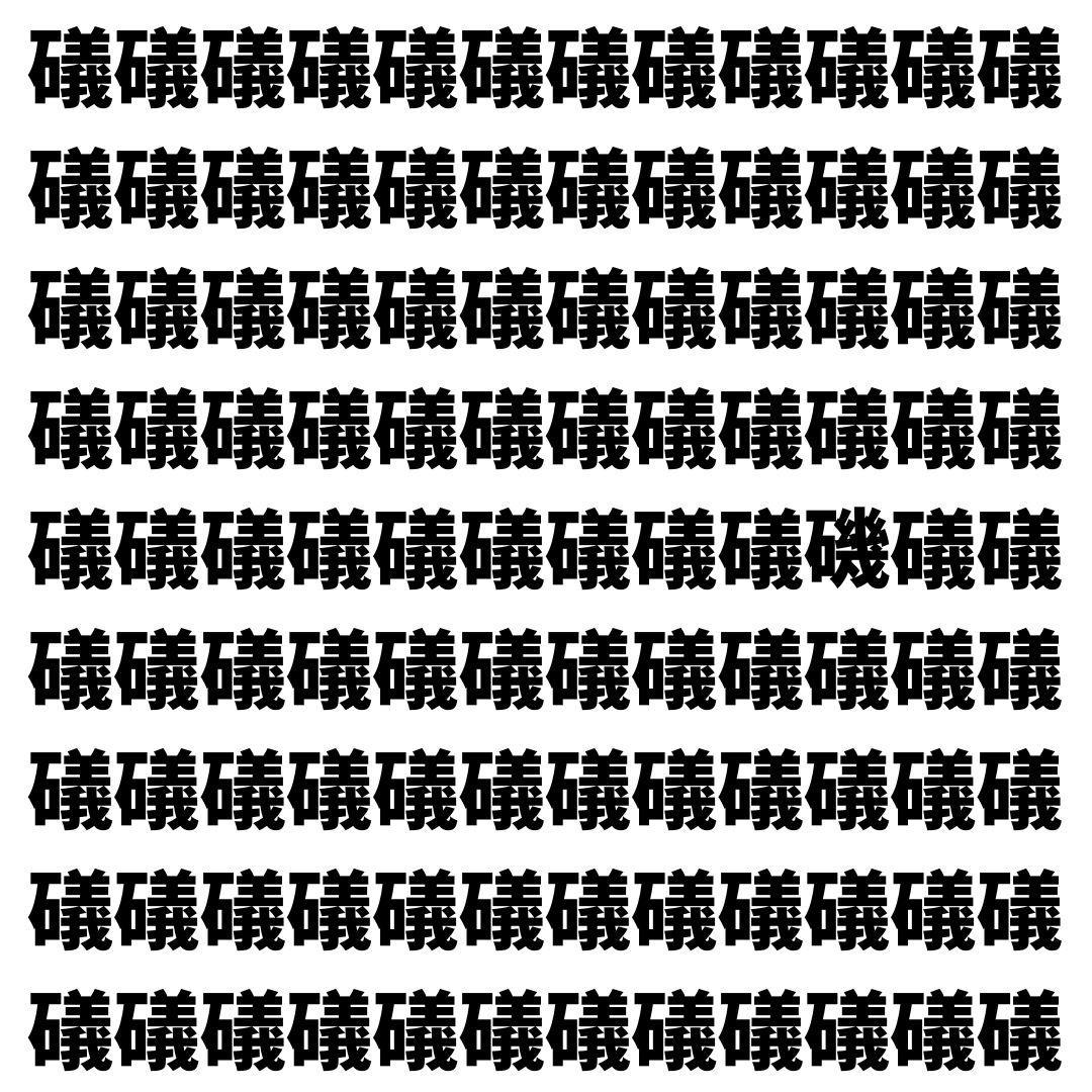 【漢字探し】ずらっと並んだ「礒」の中にまぎれた別の漢字一文字は？