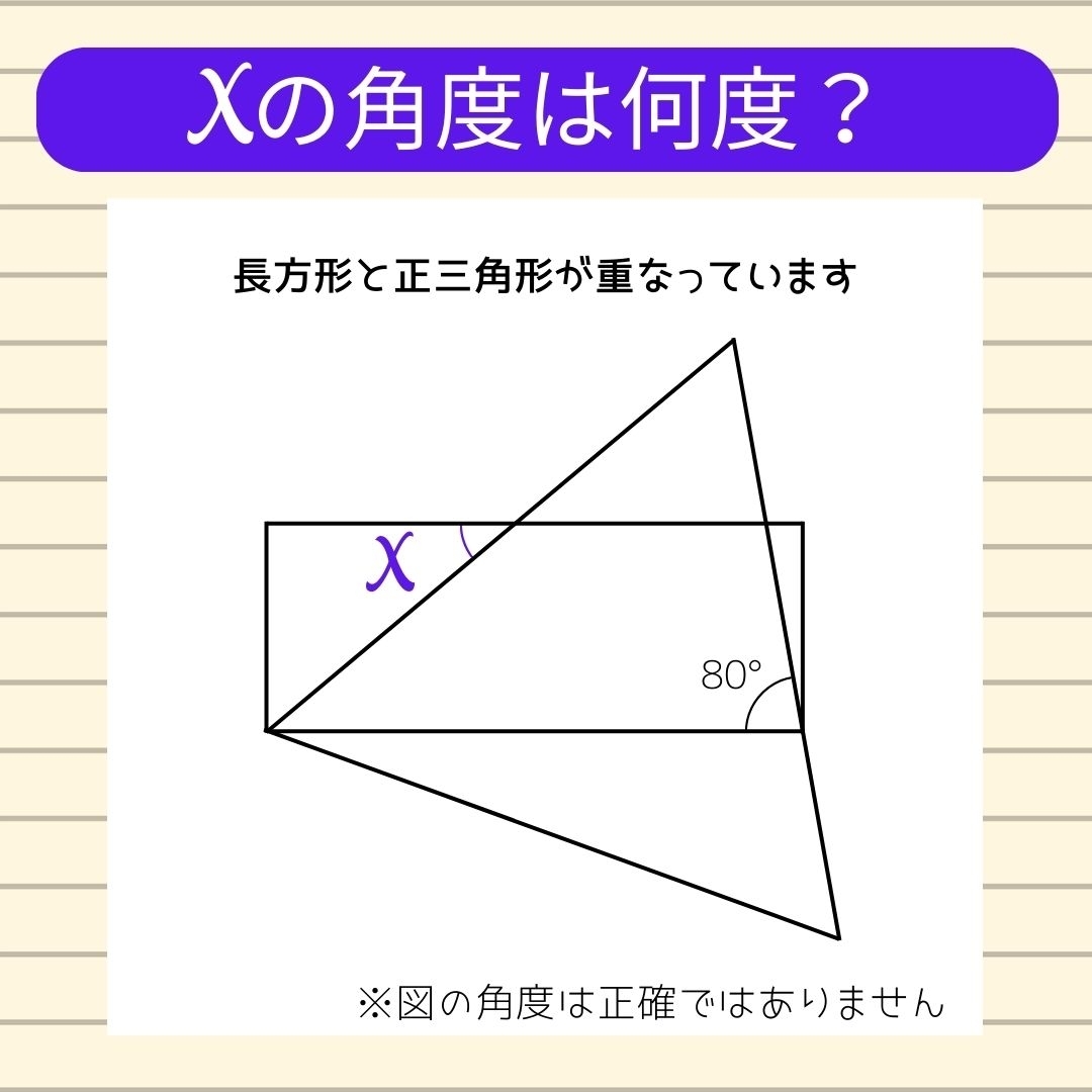 【角度当てクイズ Vol.440】xの角度は何度？