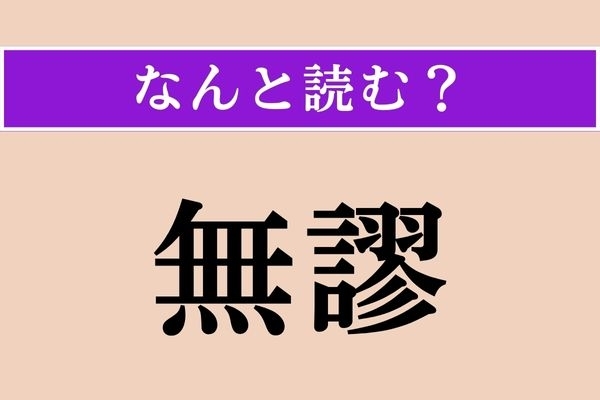 【難読漢字】「無謬」正しい読み方は？ 誤りがないことです