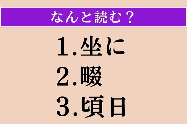【難読漢字】「坐に」「畷」「頃日」読める？