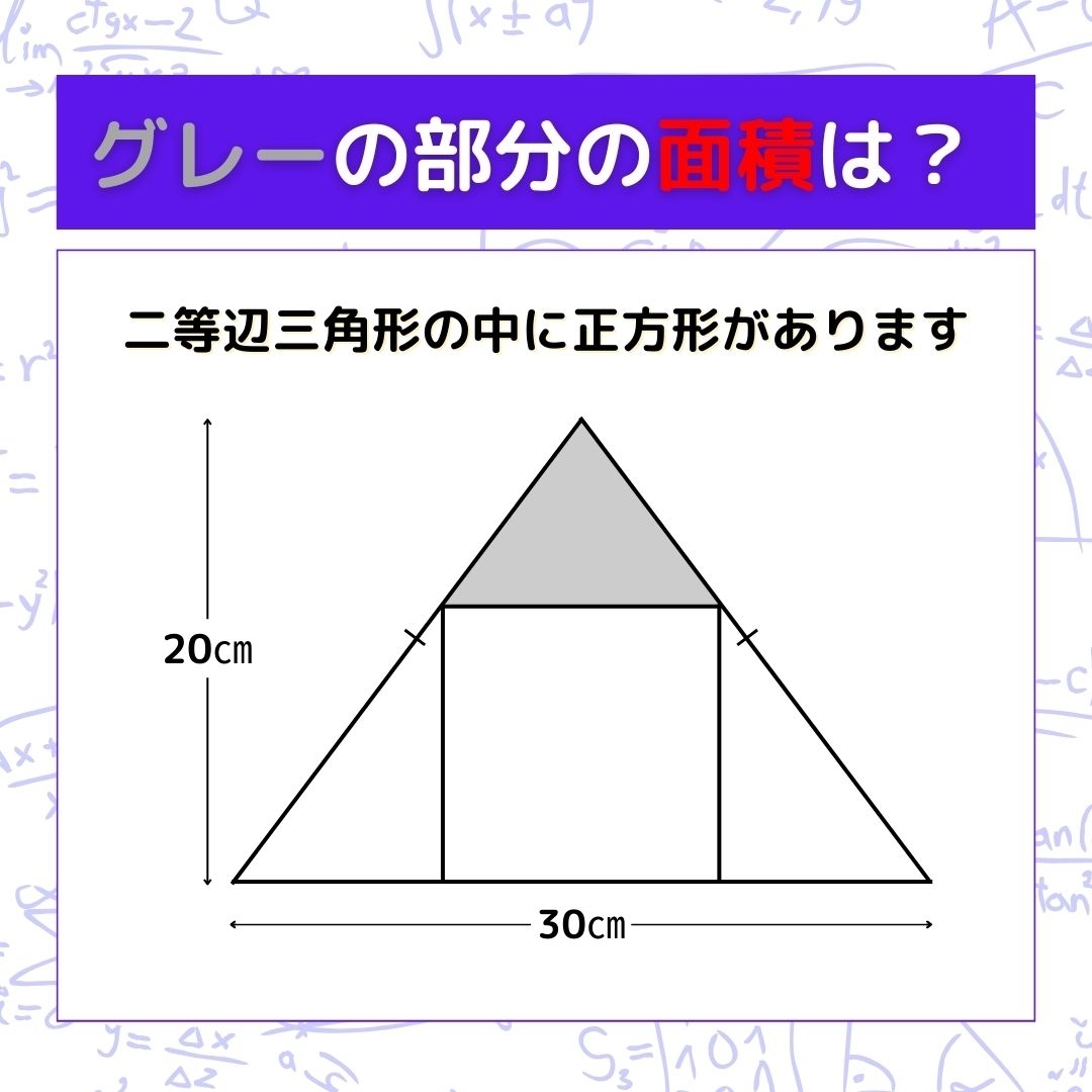【図形問題】グレーの部分の面積を求めよ！＜Vol.281＞