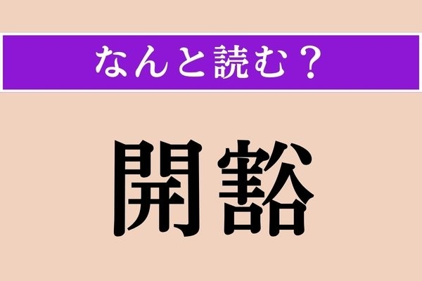 【難読漢字】「開豁」正しい読み方は？ 遠くまで見通せることを言い、「開豁な田野」などと使います