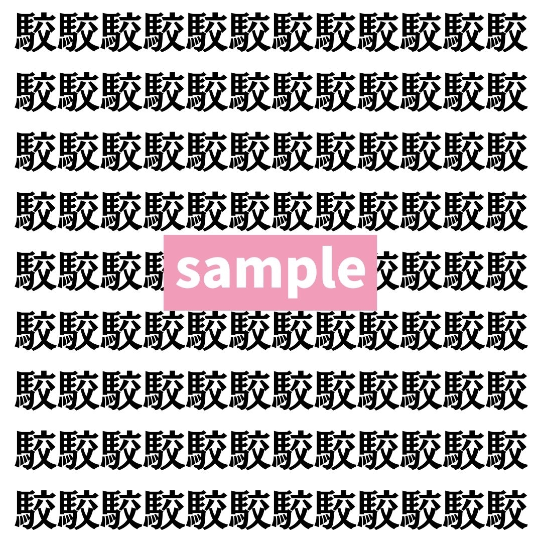 【漢字探し】ずらっと並んだ「駮」の中にまぎれた別の漢字一文字は？