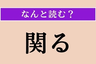 【難読漢字】「関る」正しい読み方は？「かかわる」ではなく、「プロジェクトの進行に関る」などと使います