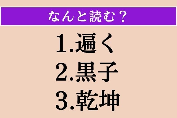 【難読漢字】「遍く」「黒子」「乾坤」読める？