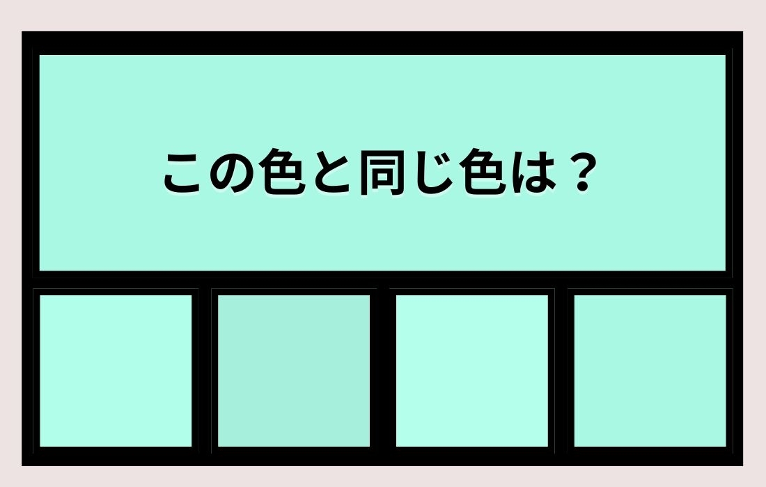 【色彩テスト】あなたの色彩感覚レベルは？＜Vol.851＞