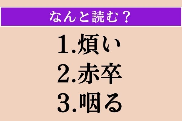 【難読漢字】「煩い」「赤卒」「咽る」読める？