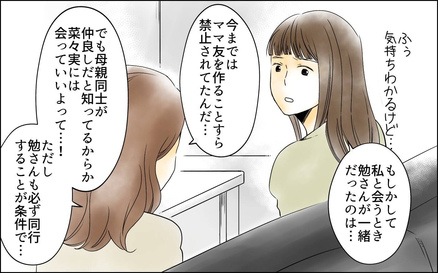 【漫画】束縛夫に耐えるママ友…私には何ができる？【どこにでも夫を連れてくるママ友 Vol.6】
