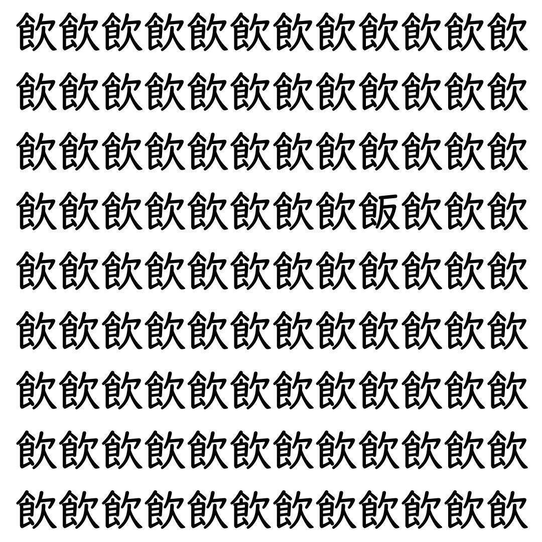 【漢字探し】ずらっと並んだ「飲」の中にまぎれた別の漢字一文字は？