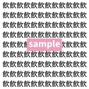 【漢字探し】ずらっと並んだ「飲」の中にまぎれた別の漢字一文字は？の画像