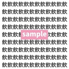 【漢字探し】ずらっと並んだ「飲」の中にまぎれた別の漢字一文字は？