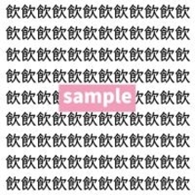 【漢字探し】ずらっと並んだ「飲」の中にまぎれた別の漢字一文字は？