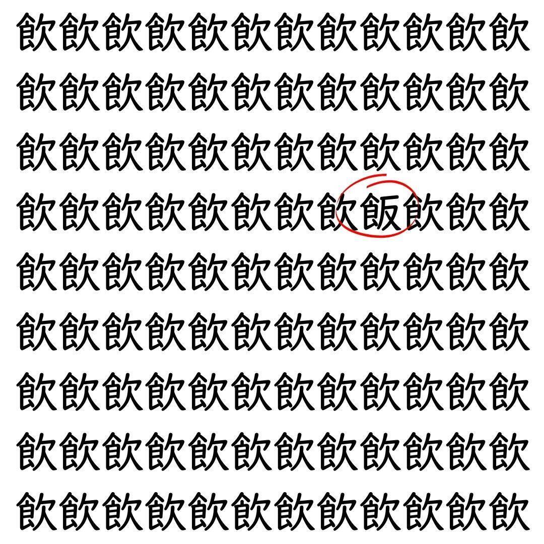 【漢字探し】ずらっと並んだ「飲」の中にまぎれた別の漢字一文字は？