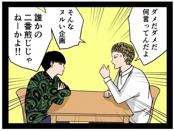 「【漫画】上を目指して焦る相方に「女にフラれたからって」と苦言【推しの秘密を暴露します Vol.37】」の画像