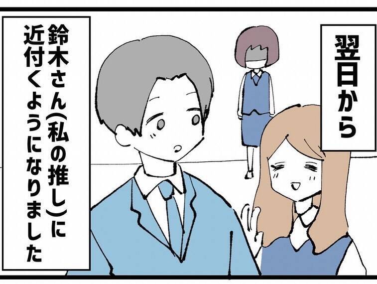 勘違いで激昂！ 同期が人の推しに接触を開始…