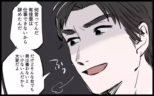 「「女は主婦という逃げ道があっていいよな」すべての専業主婦を敵に回すモラハラ夫…奥さん逃げて！【漫画】」の画像