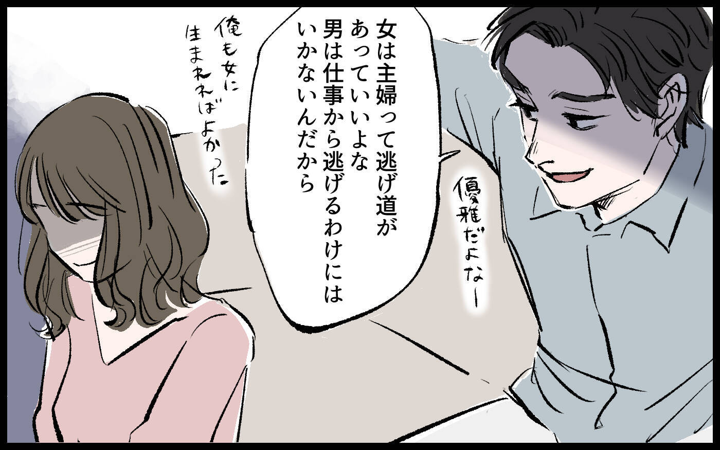 「女は主婦という逃げ道があっていいよな」すべての専業主婦を敵に回すモラハラ夫…奥さん逃げて！【漫画】