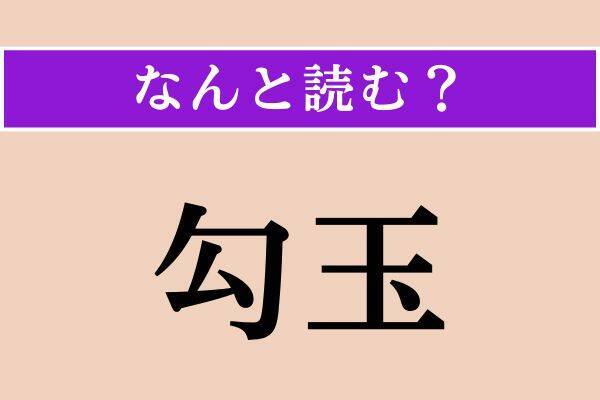 【難読漢字】「鉞」「烏克蘭」「勾玉」読める？