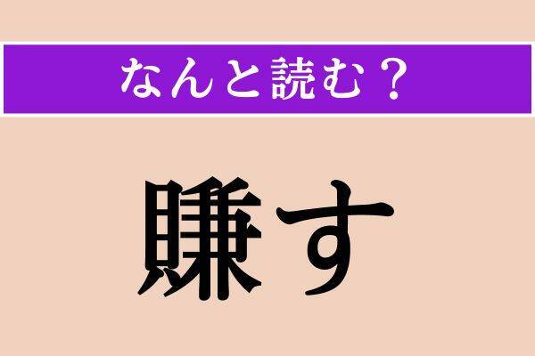 【難読漢字】「鉞」「烏克蘭」「勾玉」読める？
