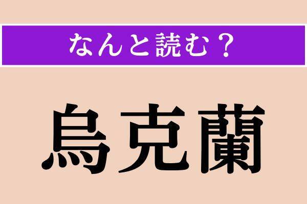 【難読漢字】「鉞」「烏克蘭」「勾玉」読める？