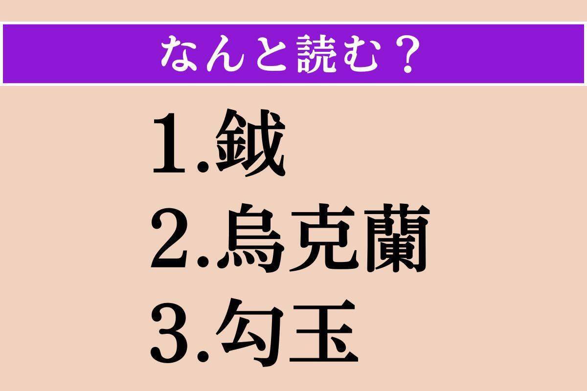 【難読漢字】「鉞」「烏克蘭」「勾玉」読める？