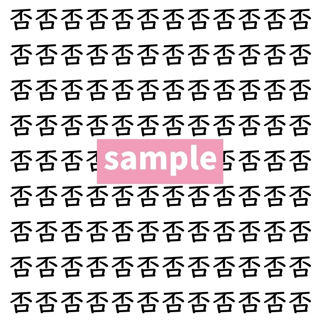【漢字探し】ずらっと並んだ「否」の中にまぎれた別の漢字一文字は？