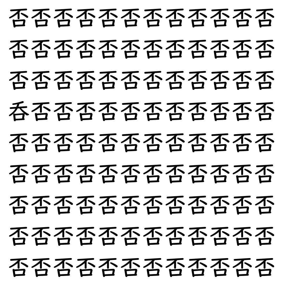【漢字探し】ずらっと並んだ「否」の中にまぎれた別の漢字一文字は？