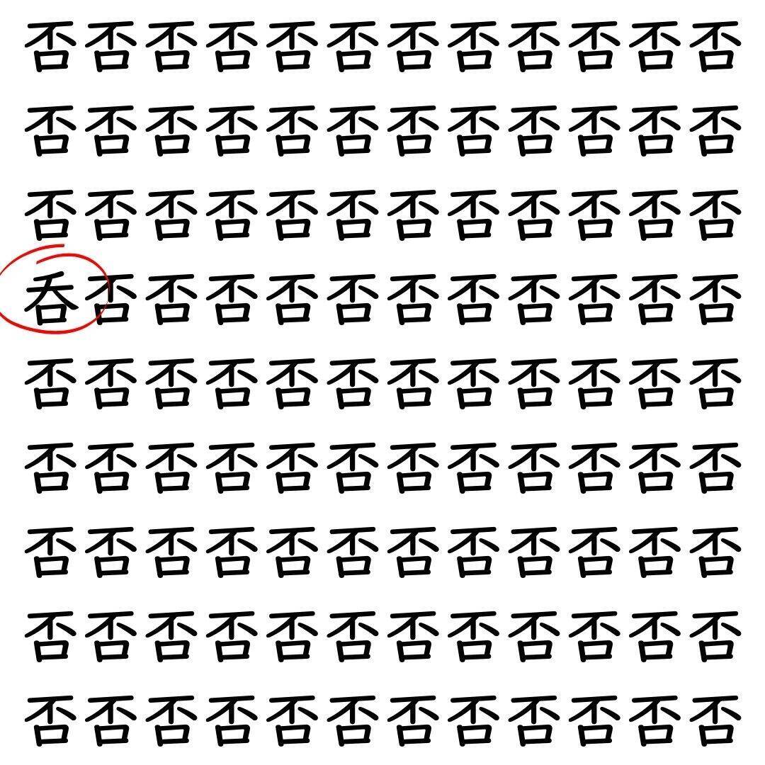 【漢字探し】ずらっと並んだ「否」の中にまぎれた別の漢字一文字は？