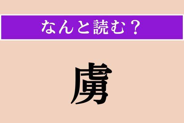 【難読漢字】「潰走」「虜」「危殆」読める？