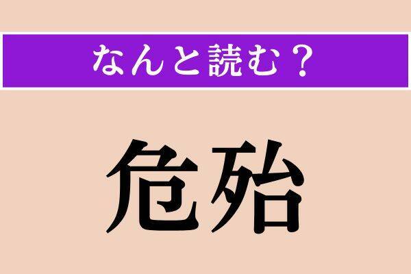 【難読漢字】「潰走」「虜」「危殆」読める？