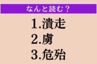 【難読漢字】「潰走」「虜」「危殆」読める？