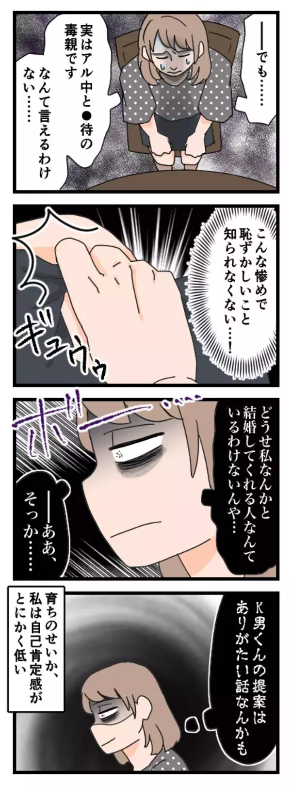 「私と結婚してくれる人なんていない…自己肯定感の低さから思わぬ決断を下す」の画像