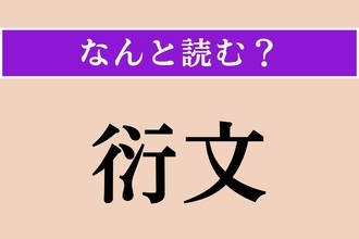 【難読漢字】「衍文」正しい読み方は？ 文章中に入った不要な文や語句のことを言います