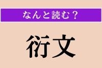 【難読漢字】「衍文」正しい読み方は？ 文章中に入った不要な文や語句のことを言います