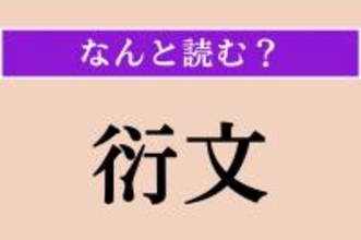 【難読漢字】「衍文」正しい読み方は？ 文章中に入った不要な文や語句のことを言います